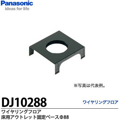 【Panasonic】ワイヤリングフロア床用アウトレット固定ベースΦ88DJ10288