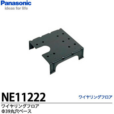 【Panasonic】ワイヤリングフロア床用アウトレット固定ベースΦ39NE11222