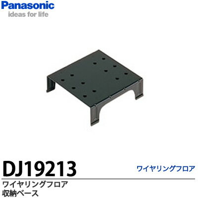 【Panasonic】ワイヤリングフロア収納ベースDJ19213