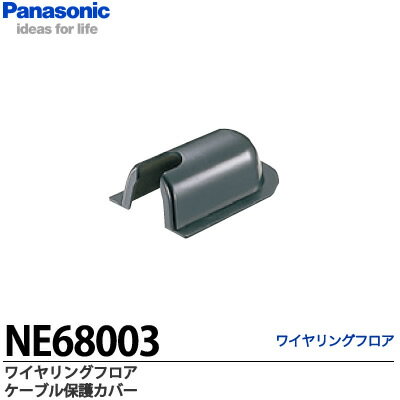 【Panasonic】ワイヤリングフロアケーブル保護カバーNE68003