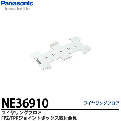 【Panasonic】ワイヤリングフロアジョイントボックス取付金具FPZ3000/FPR3000専用RP3000使用不可NE36910
