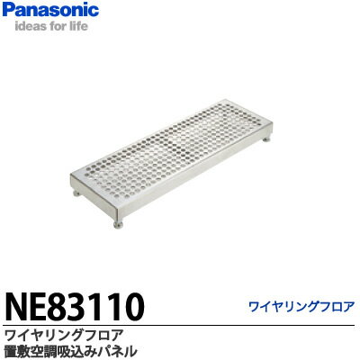 【Panasonic】ワイヤリングフロア置敷空調吸込みパネルNE83110