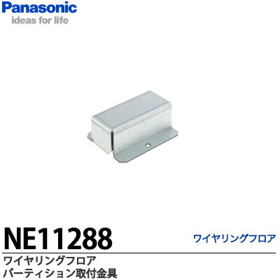【Panasonic】ワイヤリングフロアパーティション取付金具NE11288