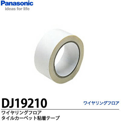 【Panasonic】ワイヤリングフロアタイルカーペット粘着テープDJ19210