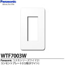 【Panasonic】コスモシリーズワイド21配線器具1連用（3コ用）WTF7003W