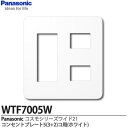 【Panasonic】コスモシリーズワイド21配線器具コンセントプレート5(3+2)コ用ホワイトラウンドタイプWTF7005W