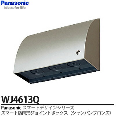 【Panasonic】スマート防雨形ジョイントボックス(ノックアウトG22＜φ27.1＞×3)(シャンパンブロンズ) WJ4613Q