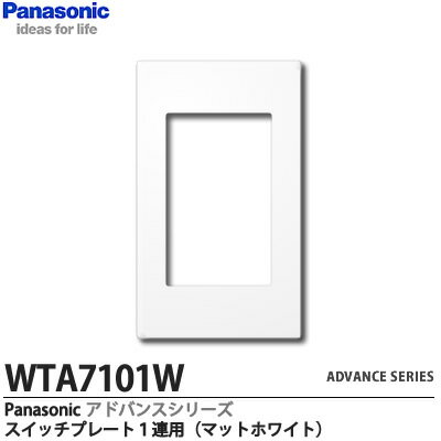 【Panasonic】ADVANCE SERIESアドバンスシリーズスイッチプレート　1連用マットホワイトWTA7101W