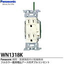 【Panasonic】病院・医療施設向け配線器具医用アース付ダブルコンセント医用器具JIS規格適合品15A 125VWN1318K
