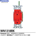 【Panasonic】病院・医療施設向け配線器具医用アース付ダブルコンセント(赤)医用器具JIS規格適合品15A 125VWN1318RK