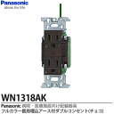 【Panasonic】病院・医療施設向け配線器具医用アース付ダブルコンセント(チョコ)医用器具JIS規格適合品15A 125VWN1318AK(2)