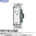 【Panasonic】パナソニックコスモシリーズワイド21配線器具15A・20A兼用埋込アースターミナル付接地コンセント(金属枠付)ホワイト 20A 125V ACWTF19313WK