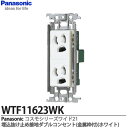 【Panasonic】パナソニックコスモシリーズワイド21埋込抜け止め接地ダブルコンセント(金属枠付)ホワイト15A 125V ACWTF11623WK