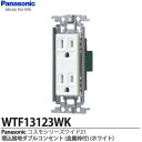 【Panasonic】パナソニックコスモシリーズワイド21配線器具埋込接地ダブルコンセント(金属枠付)ホワイト15A 125V ACWTF13123WK