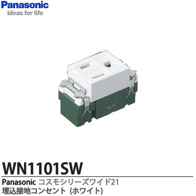 ■コスモシリーズワイド21 ■埋込接地コンセント ■送り端子なし（接地送り端子あり） ■ホワイト ■AC15A125V ※シングル接地コンセントはプラグを同時に2コ差し込めないため連接取付はしないでください。 ※送料につきましては複数のご注文時、同梱できる場合がございます。　詳しくはお問い合わせ下さい。