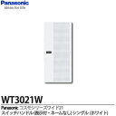 【Panasonic】コスモシリーズワイド21配線器具スイッチハンドル1コ用表示付・ネームなしWT3021W
