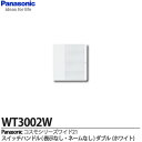 【Panasonic】コスモシリーズワイド21配線器具スイッチハンドル2コ用表示なし・ネームなしWT3002W