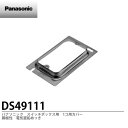 【Panasonic】スイッチボックス用カバー1コ用鋼板性電気亜鉛めっき