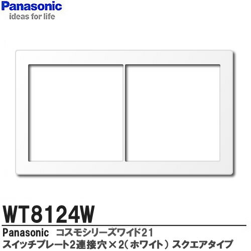 Panasonic】コスモシリーズワイド21配線器具スイッチプレート2連接穴+2