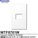 【Panasonic】コスモシリーズワイド21配線器具簡易耐火用コンセントプレート(1コ用)ホワイト スクエアタイプWTF8701W