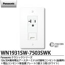 【Panasonic】パナソニッククラシックシリーズ(コンセント・プレート組み合わせセット)15A/20A兼用埋込アースターミナル付接地コンセント(金属枠)+埋...