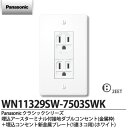 【Panasonic】パナソニッククラシックシリーズ(コンセント・プレート組み合わせセット)埋込アースターミナル付接地ダブルコンセント(金属枠)+埋込コンセント...