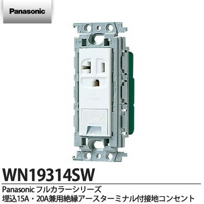 乐天商城 - 【Panasonic】埋込15A・20A兼用埋込絶縁アースターミナル付接地コンセント(ホワイト)WN19314SW