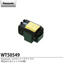 【Panasonic】コスモシリーズワイド21埋込ほたるスイッチE(4路)WT50549