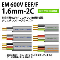 【エコ電線】耐紫外線600Vポリエチレン絶縁耐燃性ポリエチレンシースケーブル平形EM600VEEF/F1.6-2C100m