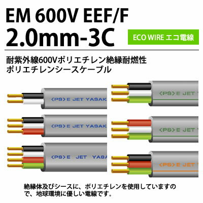 【楽天市場】【エコ電線】耐紫外線600Vポリエチレン絶縁耐燃性ポリエチレンシースケーブル平形EM 600V EEF/F 2.0-3C 1m