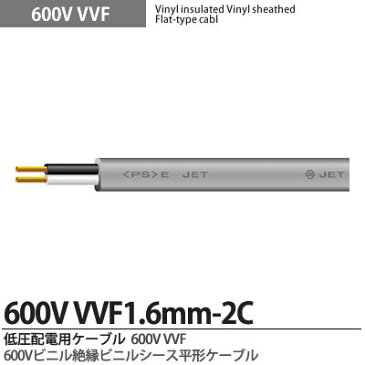 【VVFケーブル】600Vビニル絶縁ビニルシースケーブル平形VVFケーブル（1.6mm×2芯）低圧屋内配線用電源ケーブル1~100mまで 切り売り