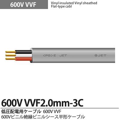 【VVFケーブル】600Vビニル絶縁ビニルシースケーブル平形VVFケーブル2.0mm×3芯 100m