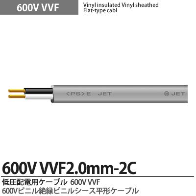 【VVFケーブル】600Vビニル絶縁ビニルシースケーブル平形VVFケーブル2.0mm×2芯低圧屋内配線用電源ケーブル 100m