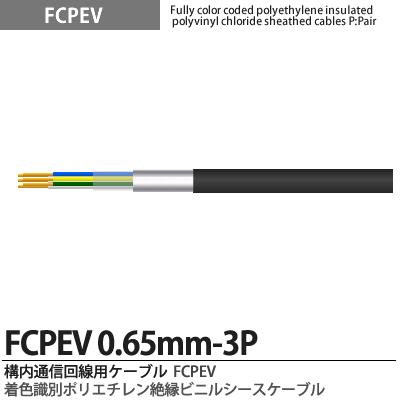 FCPEVFCPEV0.65mm3P忧̥ݥꥨӥ˥륷֥áߥơ׼(ʰ׼)̡忧JCS桧FCPEVʡJCS5402Ű60Vñ̡ڤ(mñ)