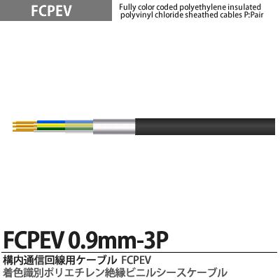 FCPEVFCPEV0.9mm3P忧̥ݥꥨӥ˥륷֥áߥơ׼(ʰ׼)̡忧JCS桧FCPEVʡJCS5402Ű60Vñ̡ڤ (mñ)