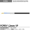 【FCPEV】FCPEV1.2mm1P着色識別ポリエチレン絶縁ビニルシースケーブル遮蔽：アルミテープ遮蔽(簡易遮蔽)心線識別：全線心着色方式JCS記号：FCPEV規格：JCS5402規格電圧：60V販売単位：切り売り (m単位)