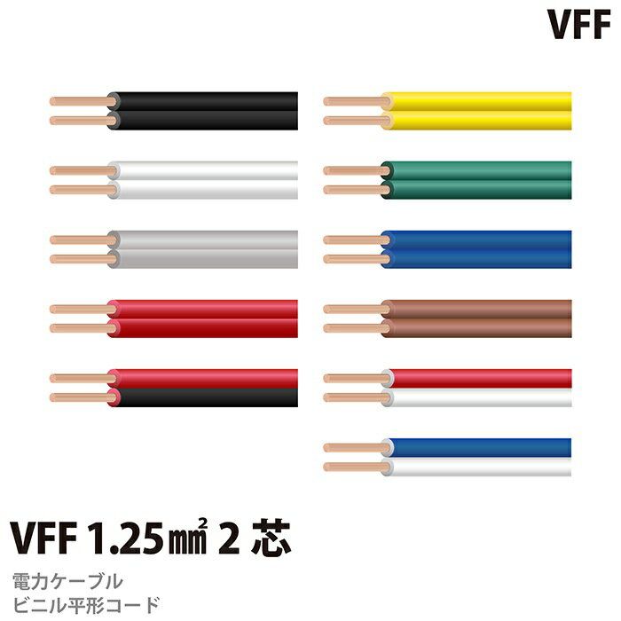 ビニル平形コード（VFFコード）VFF 1.