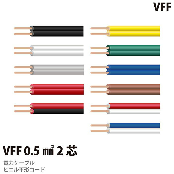 ビニル平形コード（VFFコード）VFF 0.