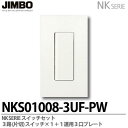 【JIMBO】NKシリーズスイッチ・プレート組合わせセット3路（片切）スイッチシングルセット＋1連用3口プレート色：ピュアホワイトNKS01008-3UF-PW