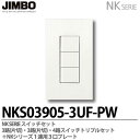 【JIMBO】NKシリーズスイッチ・プレート組合わせセット3路(片切)・3路(片切)・4路スイッチトリプルセット+1連用3口プレート色:ピュアホワイトNKS03905-3UF-PW