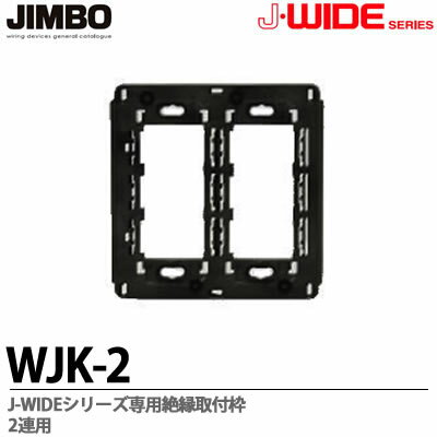 【JIMBO】J-WIDEシリーズ絶縁取付枠2連用WJK−2