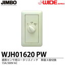 【JIMBO】J-WIDEシリーズ感熱センサー用ロータリスイッチ単極3段切換WJH01620(PW)