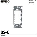 【JIMBO】神保電器NKシリーズ配線器具NKシリーズ適合器具取付枠BS-C