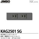 【JIMBO】NKシリーズ配線器具NKシリーズ適合器具コンセントセット2口色：ソリッドグレーKAG2501(SG)