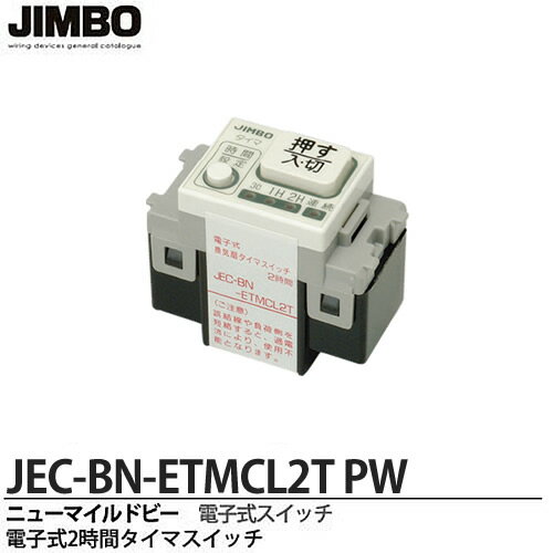 【JIMBO】ニューマイルドビーシリーズ電子式2時間タイマスイッチ JEC-BN-ETMCL2T PW