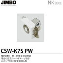 【JIMBO】NKシリーズ配線器具NKシリーズ適合器具埋込小型高シールドテレビ端子CSW-K7S(PW)