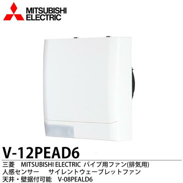 【MITSUBISHI】三菱電機 換気扇・ロスナイ パイプ用ファン(排気用) 人感センサータイプ サイレントウェーブレットファン V-12PEAD6