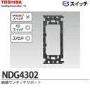 【TOSHIBA】E'sスイッチ絶縁ワンタッチサポートNDG4302