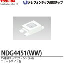 【TOSHIBA】E'sテレフォン通線チップ(ブッシング付)NDG4451(WW)