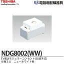 【TOSHIBA】E's電話用配線器具埋込モジュラーコンセント　6極2心NDG8002(WW)